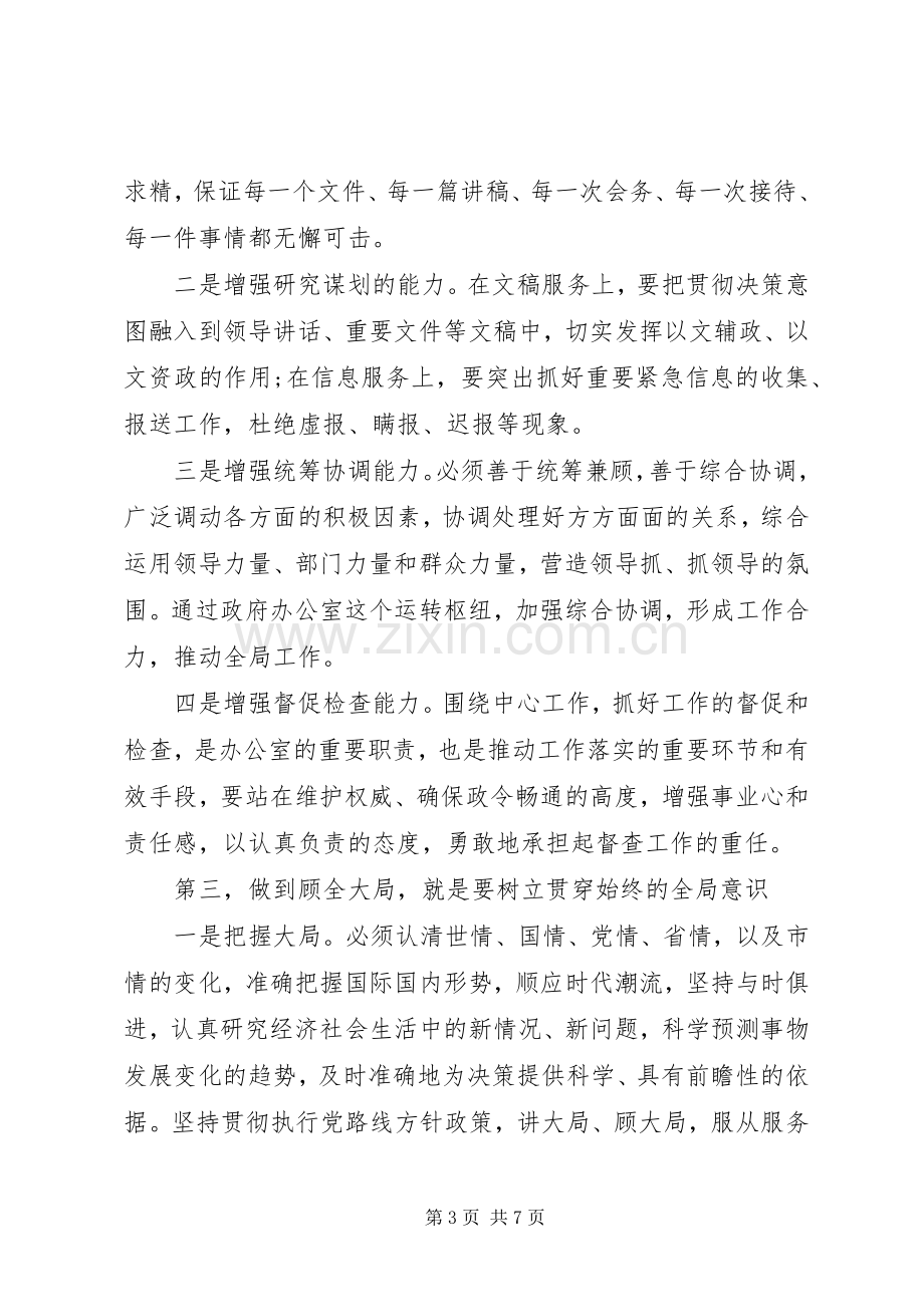 在市府办办公室干部大会上的发言稿.docx_第3页