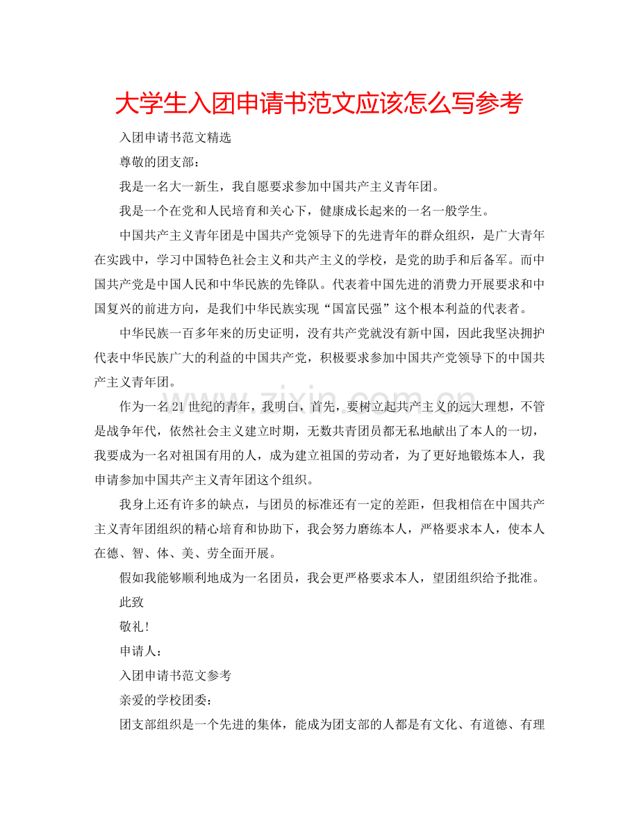 大学生入团申请书范文应该怎么写参考.doc_第1页