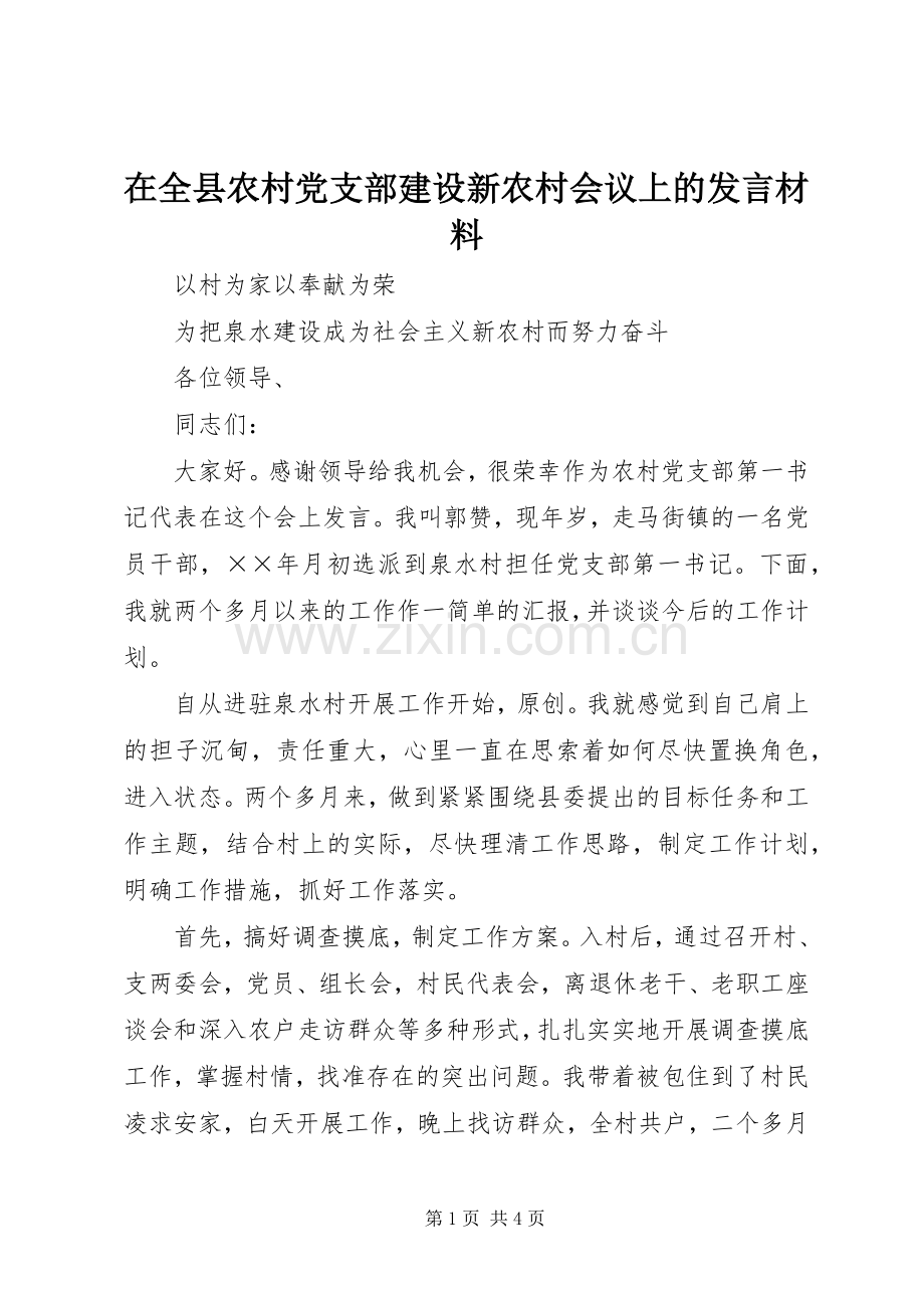 在全县农村党支部建设新农村会议上的发言材料.docx_第1页