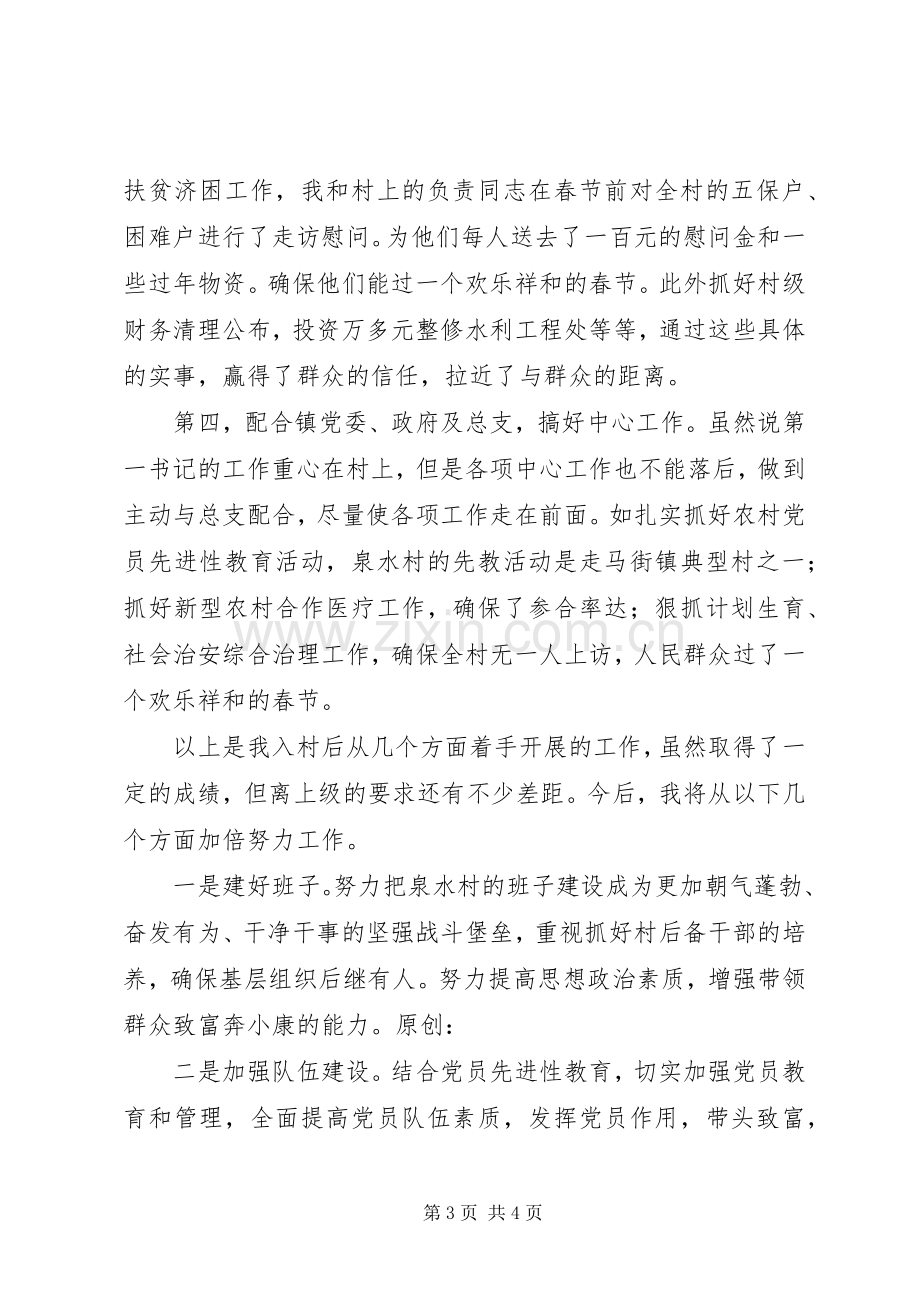 在全县农村党支部建设新农村会议上的发言材料.docx_第3页