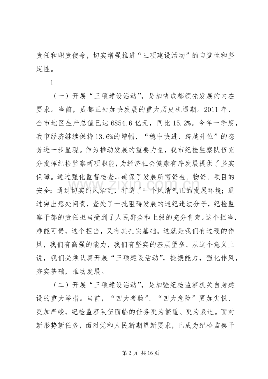 修明书记在全市纪检监察系统“三项建设活动”动员会上的发言材料120XX年6.docx_第2页