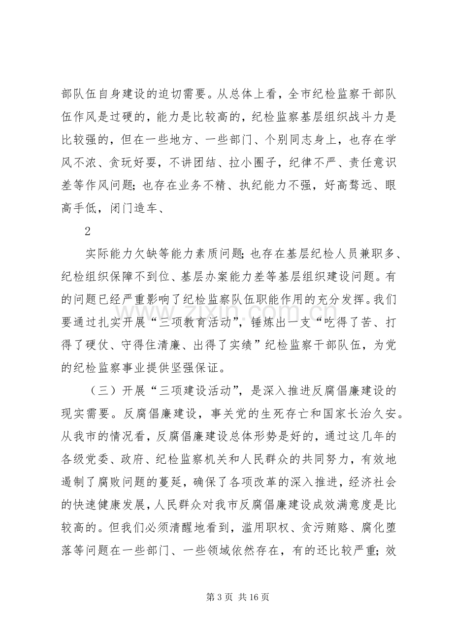 修明书记在全市纪检监察系统“三项建设活动”动员会上的发言材料120XX年6.docx_第3页