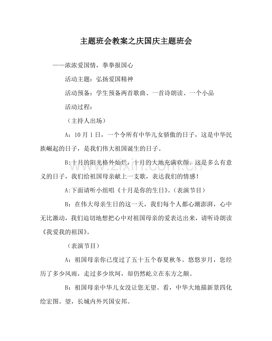 主题班会教案庆国庆主题班会.doc_第1页