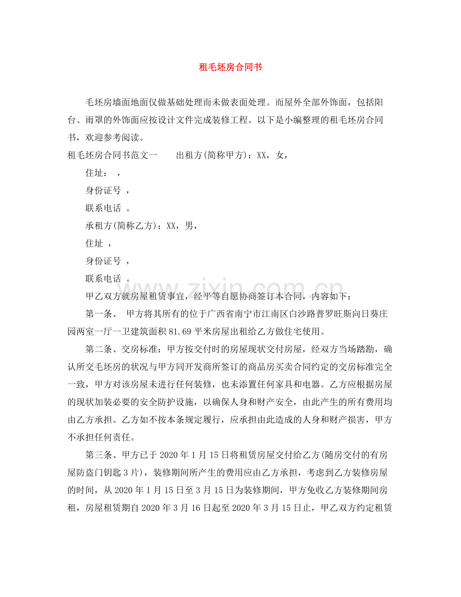 租毛坯房合同书.docx_第1页