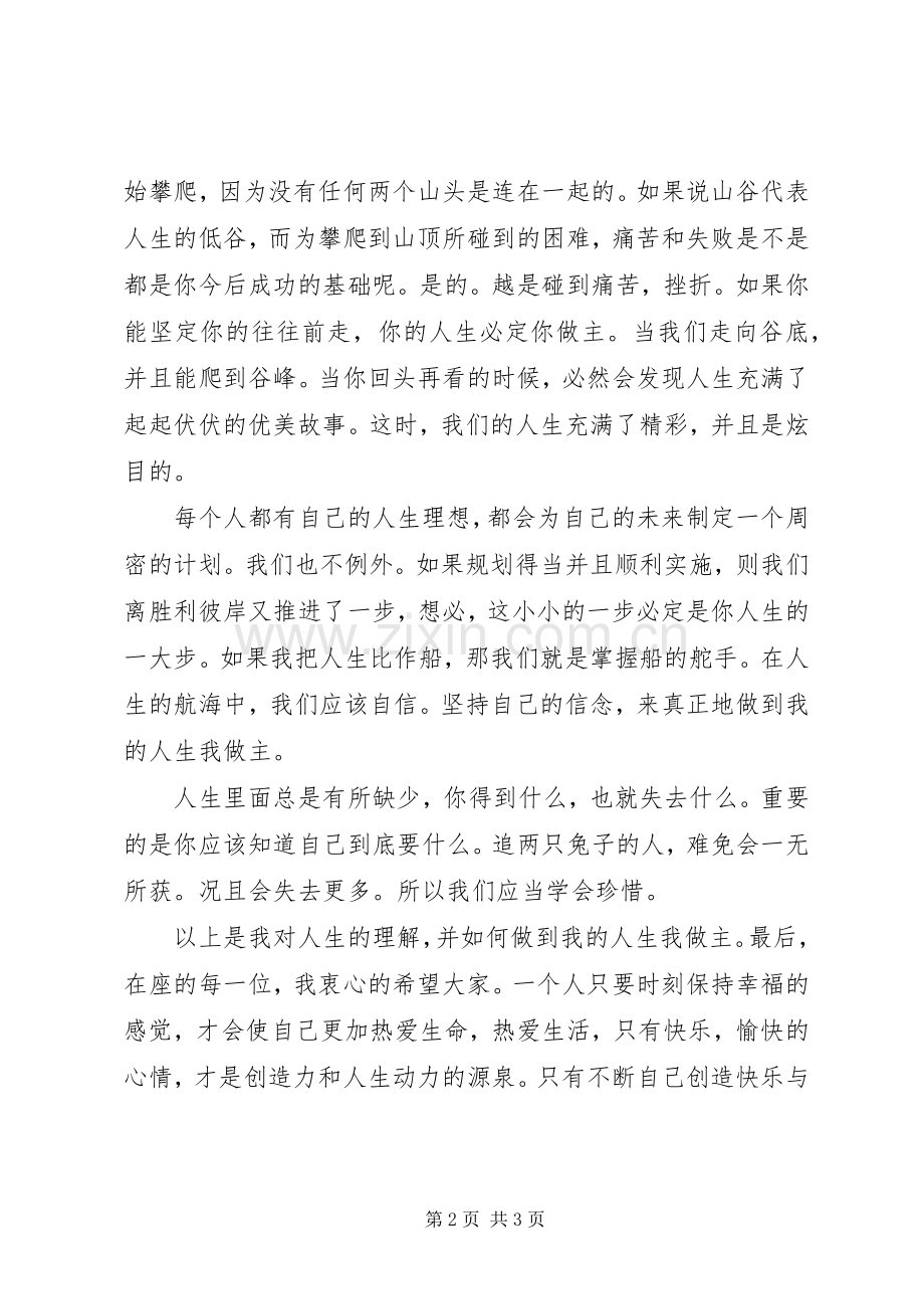 我的安全我做主演讲稿范文合集 (2).docx_第2页