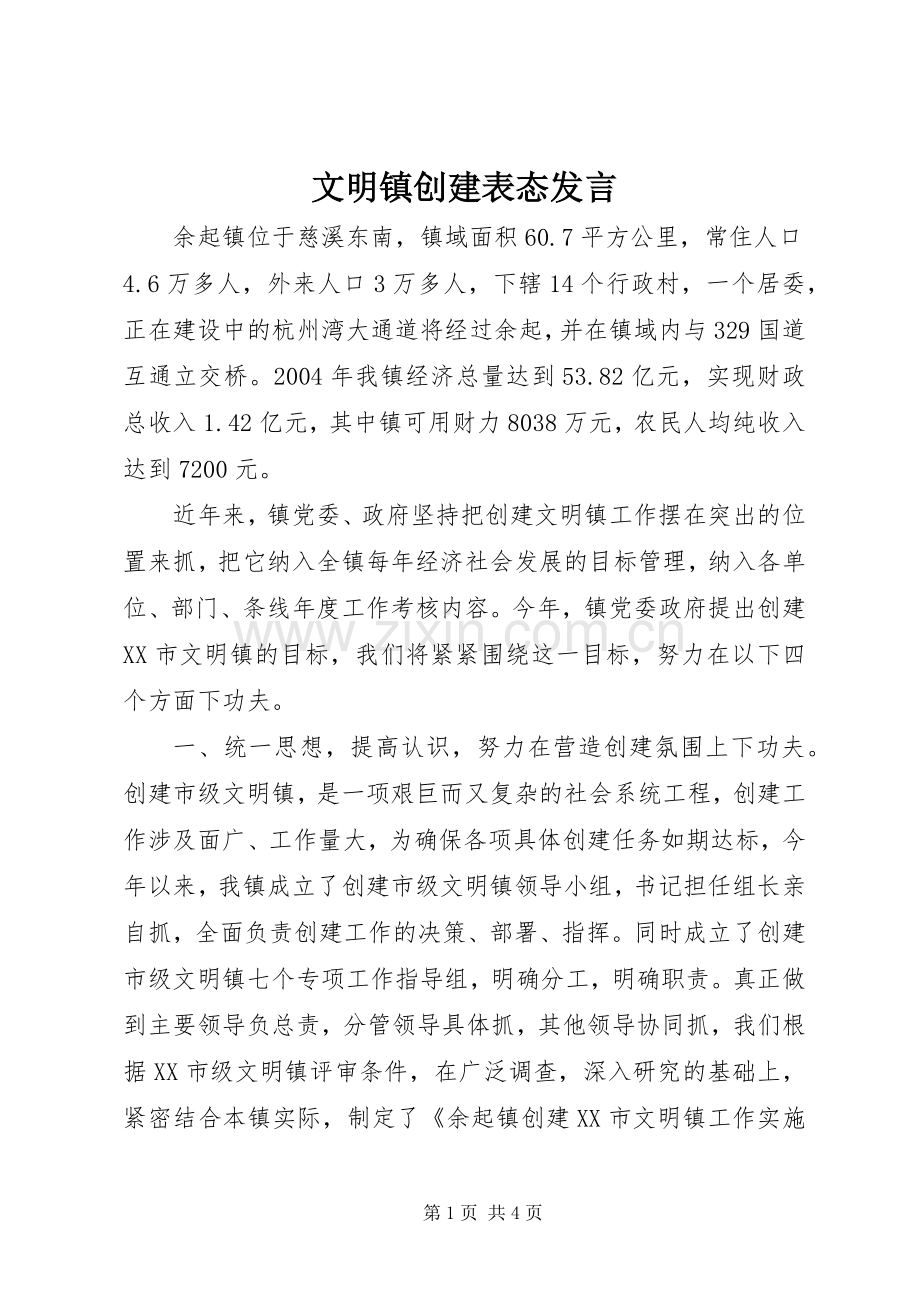 文明镇创建表态发言.docx_第1页