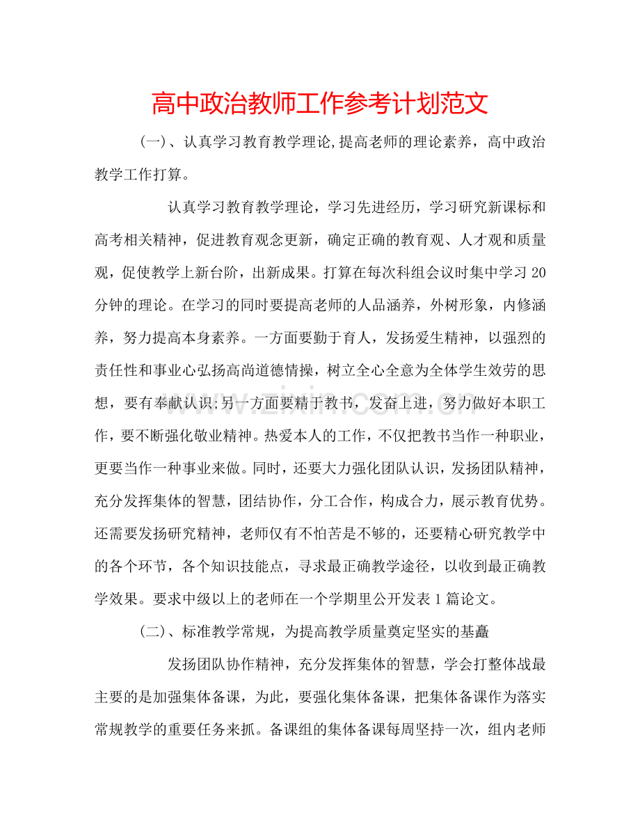 高中政治教师工作参考计划范文.doc_第1页