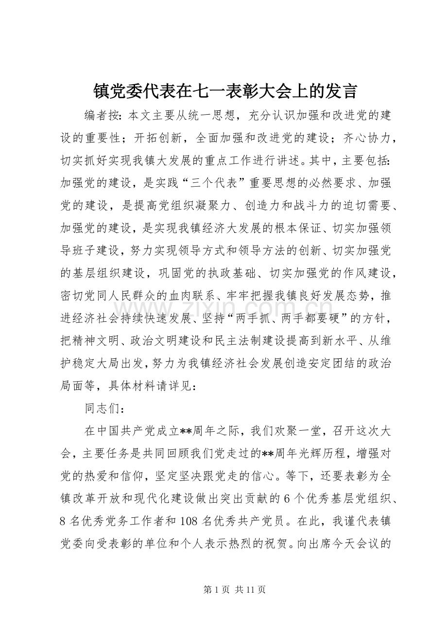 镇党委代表在七一表彰大会上的发言稿.docx_第1页