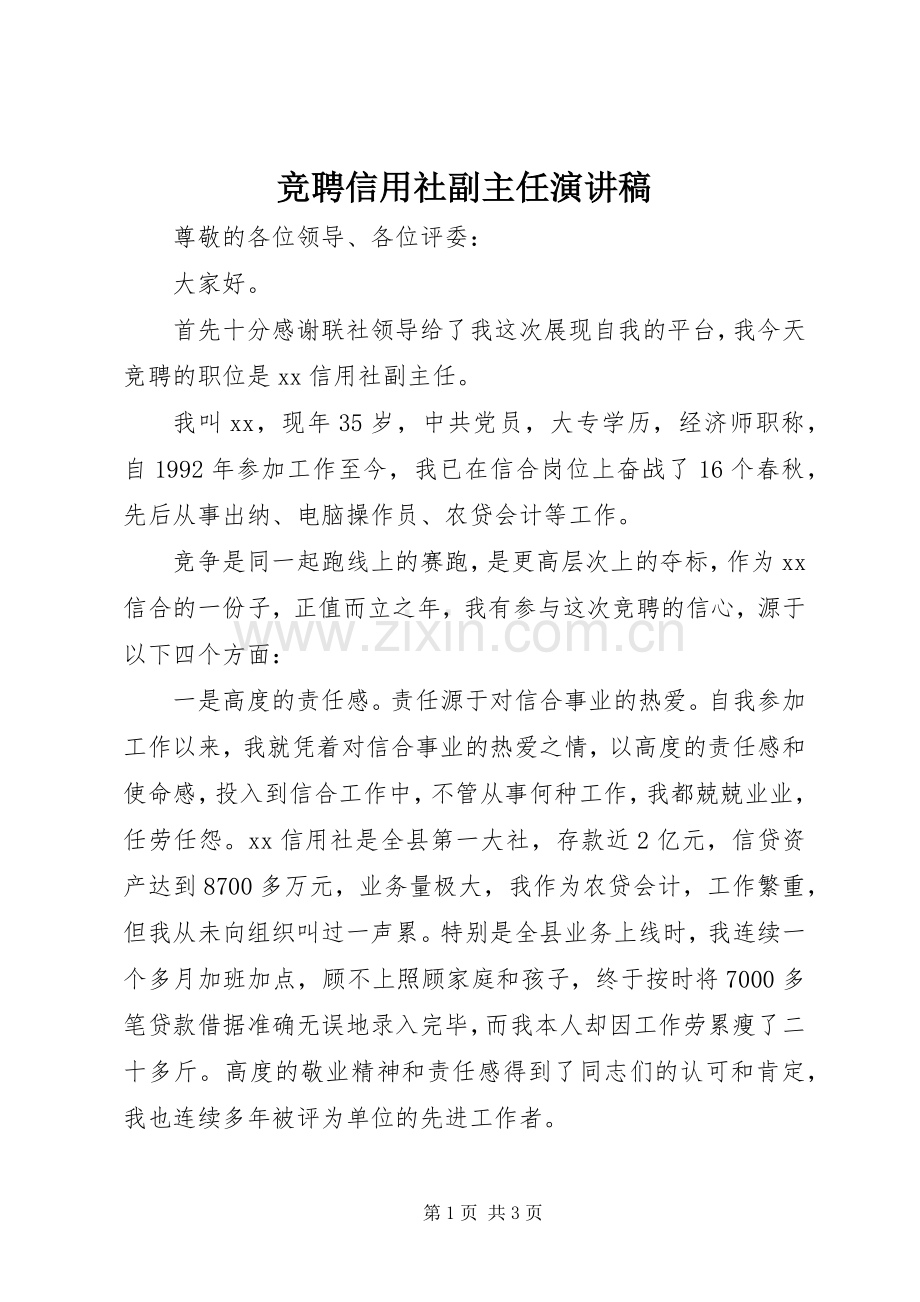 竞聘信用社副主任演讲稿范文.docx_第1页