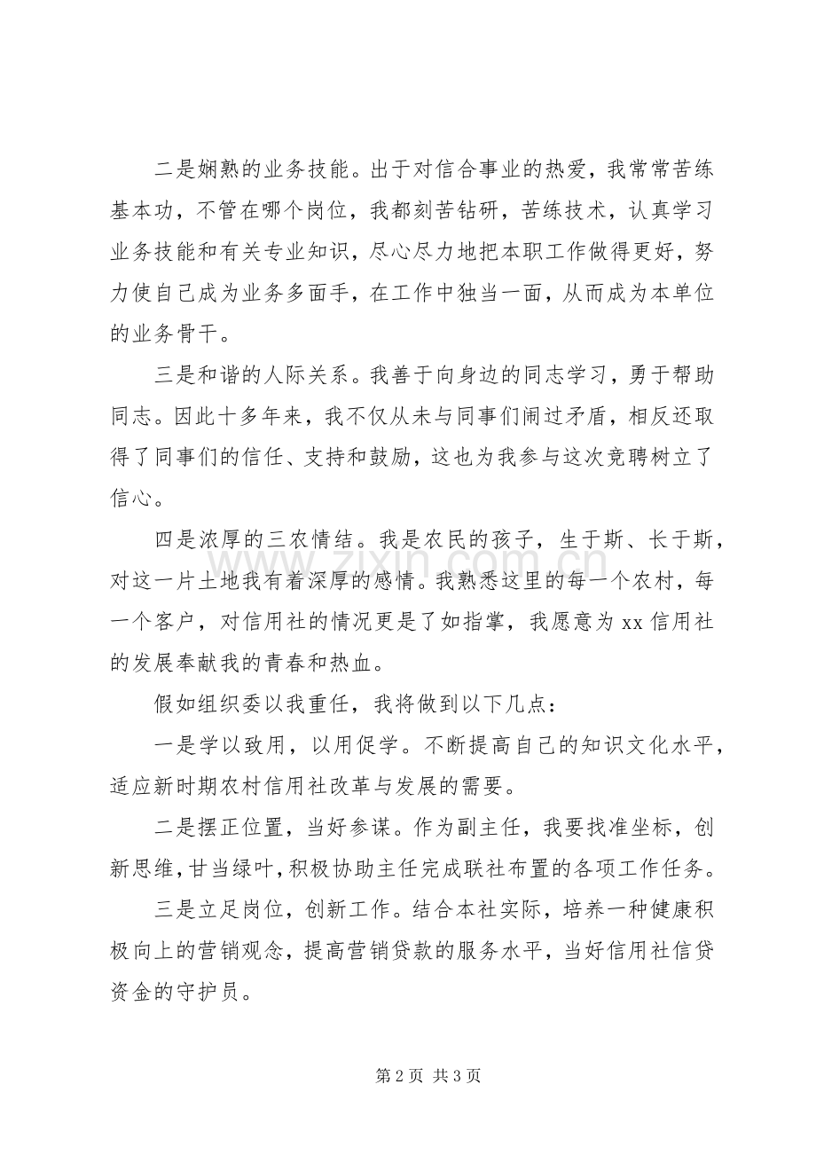 竞聘信用社副主任演讲稿范文.docx_第2页