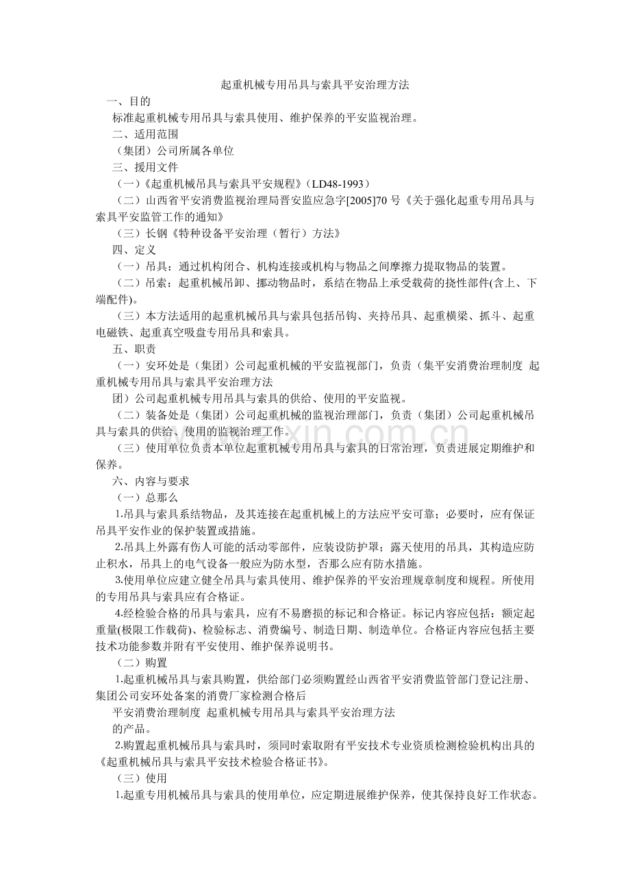 起重机械专用吊具与索具安全管理办法.doc_第1页