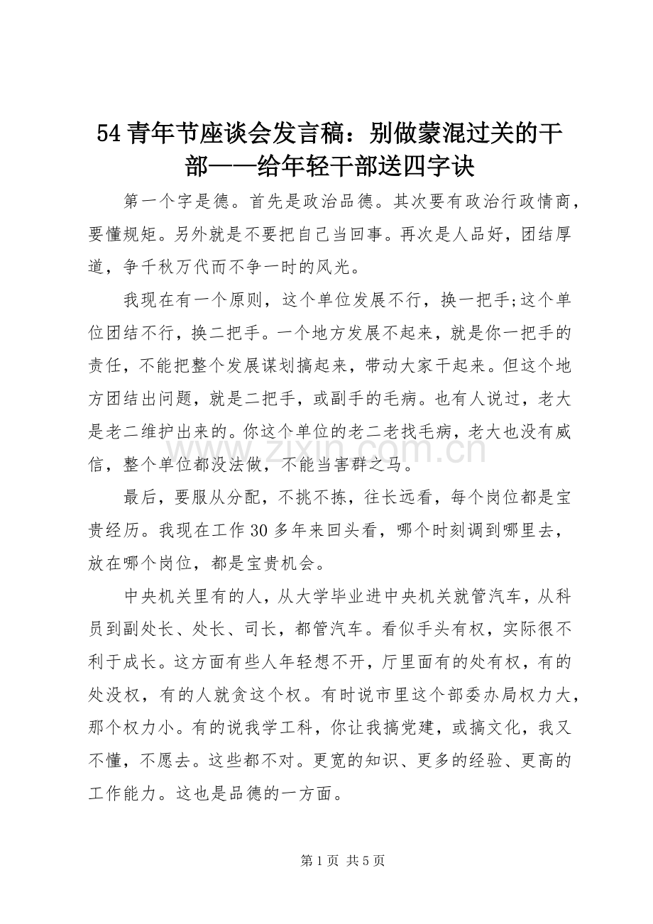 54青年节座谈会发言稿范文：别做蒙混过关的干部——给年轻干部送四字诀.docx_第1页