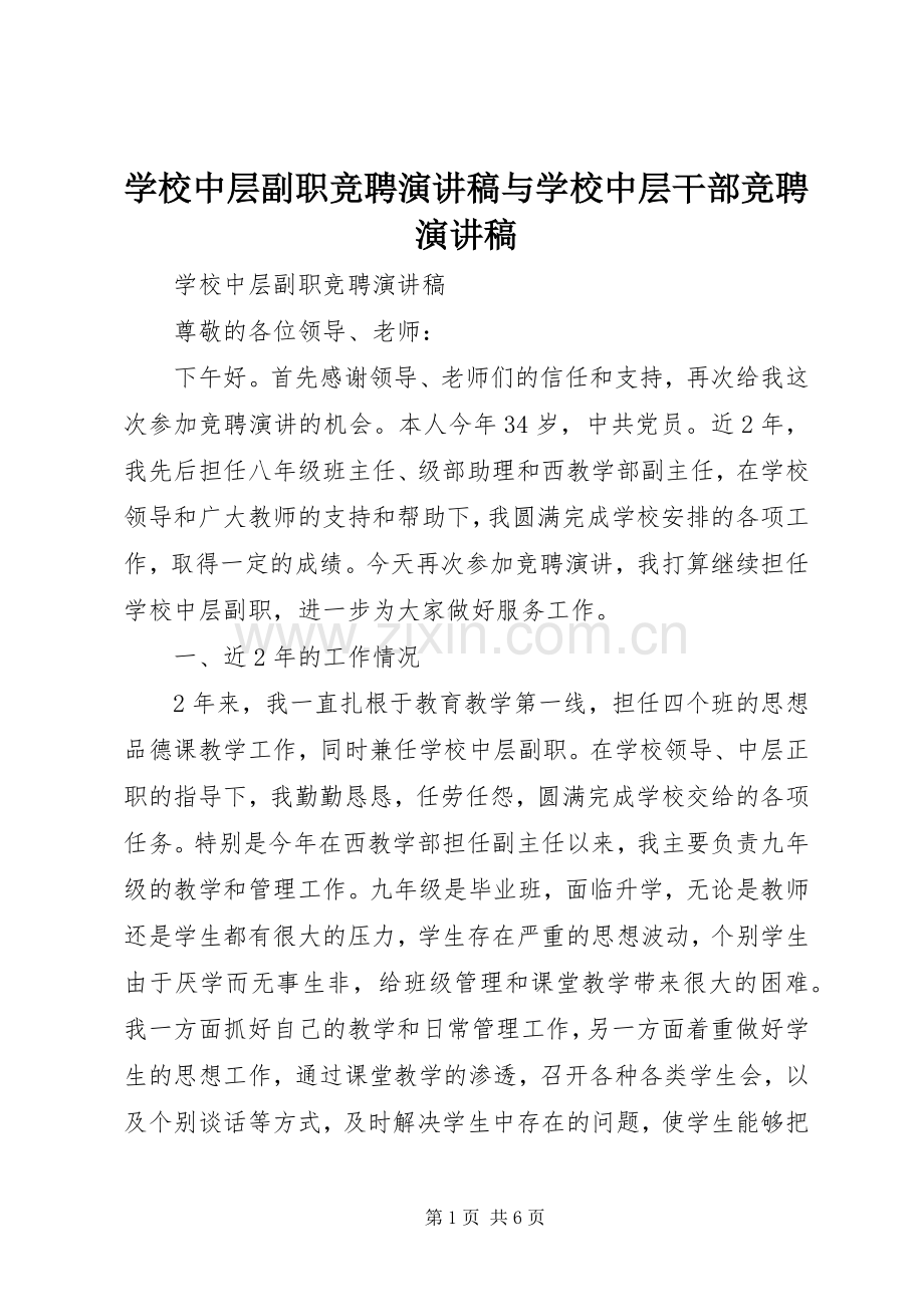 学校中层副职竞聘演讲稿与学校中层干部竞聘演讲稿.docx_第1页