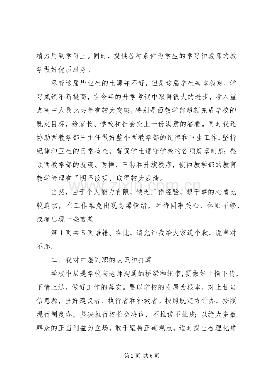 学校中层副职竞聘演讲稿与学校中层干部竞聘演讲稿.docx_第2页