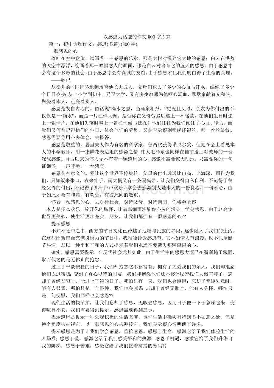 以感恩ۥ为话题的作文800字,3篇.doc_第1页