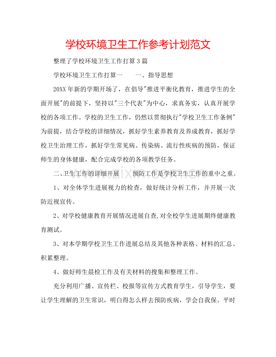 学校环境卫生工作参考计划范文.doc_第1页