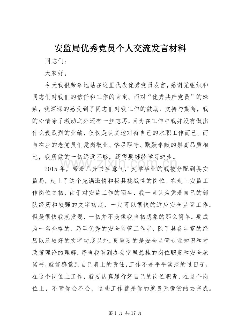 安监局优秀党员个人交流发言材料提纲.docx_第1页