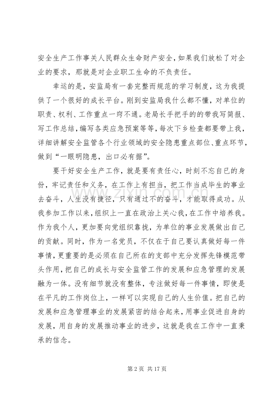 安监局优秀党员个人交流发言材料提纲.docx_第2页