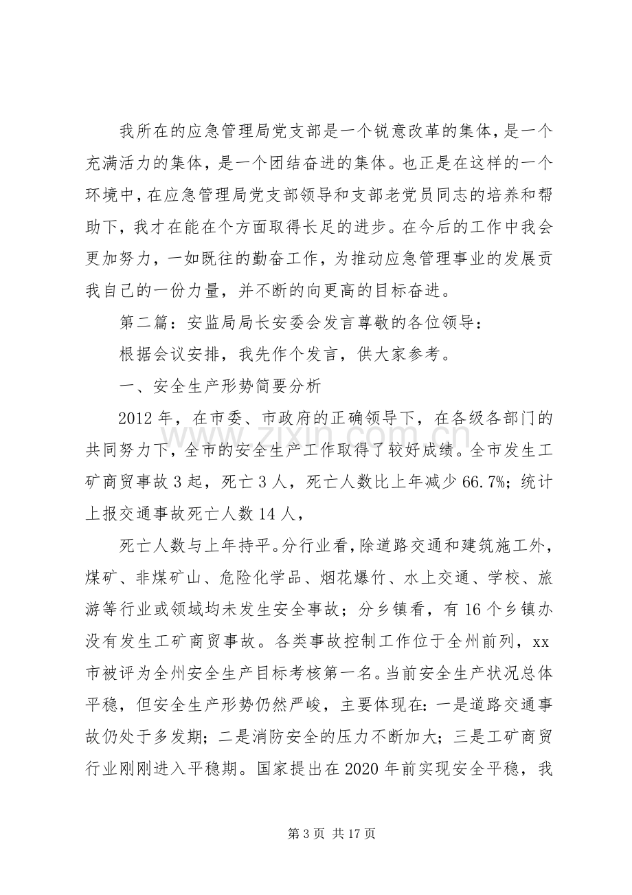 安监局优秀党员个人交流发言材料提纲.docx_第3页