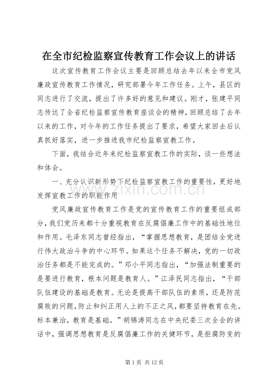 在全市纪检监察宣传教育工作会议上的讲话.docx_第1页