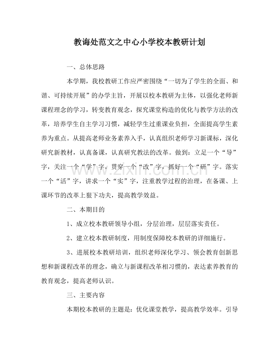 教导处范文中心小学校本教研计划.doc_第1页