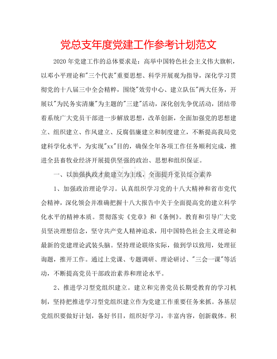 党总支年度党建工作参考计划范文.doc_第1页