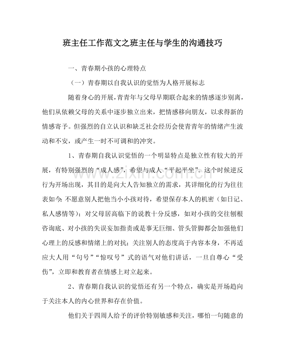 班主任工作范文班主任与学生的沟通技巧.doc_第1页