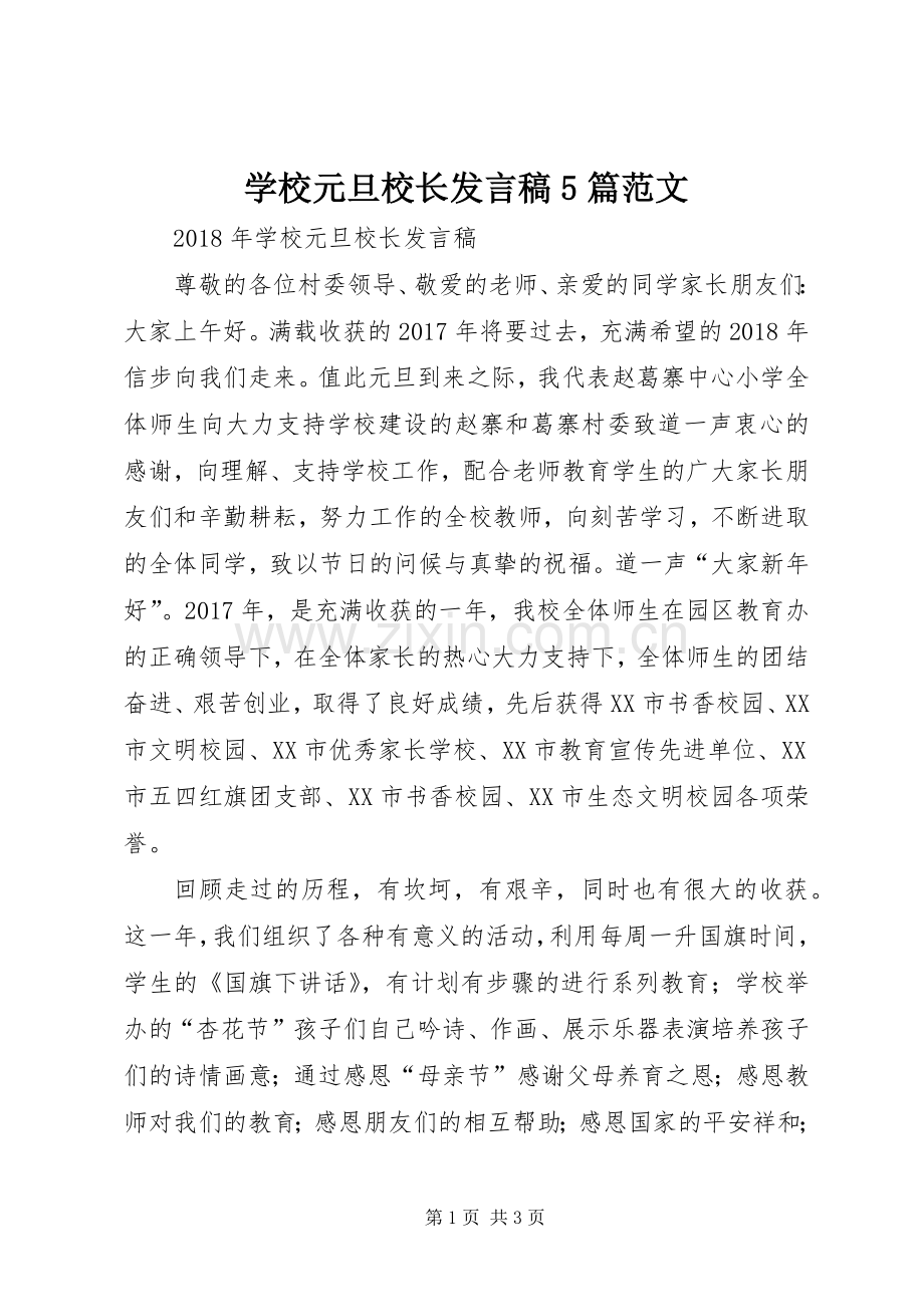 学校元旦校长发言稿范文5篇范文.docx_第1页