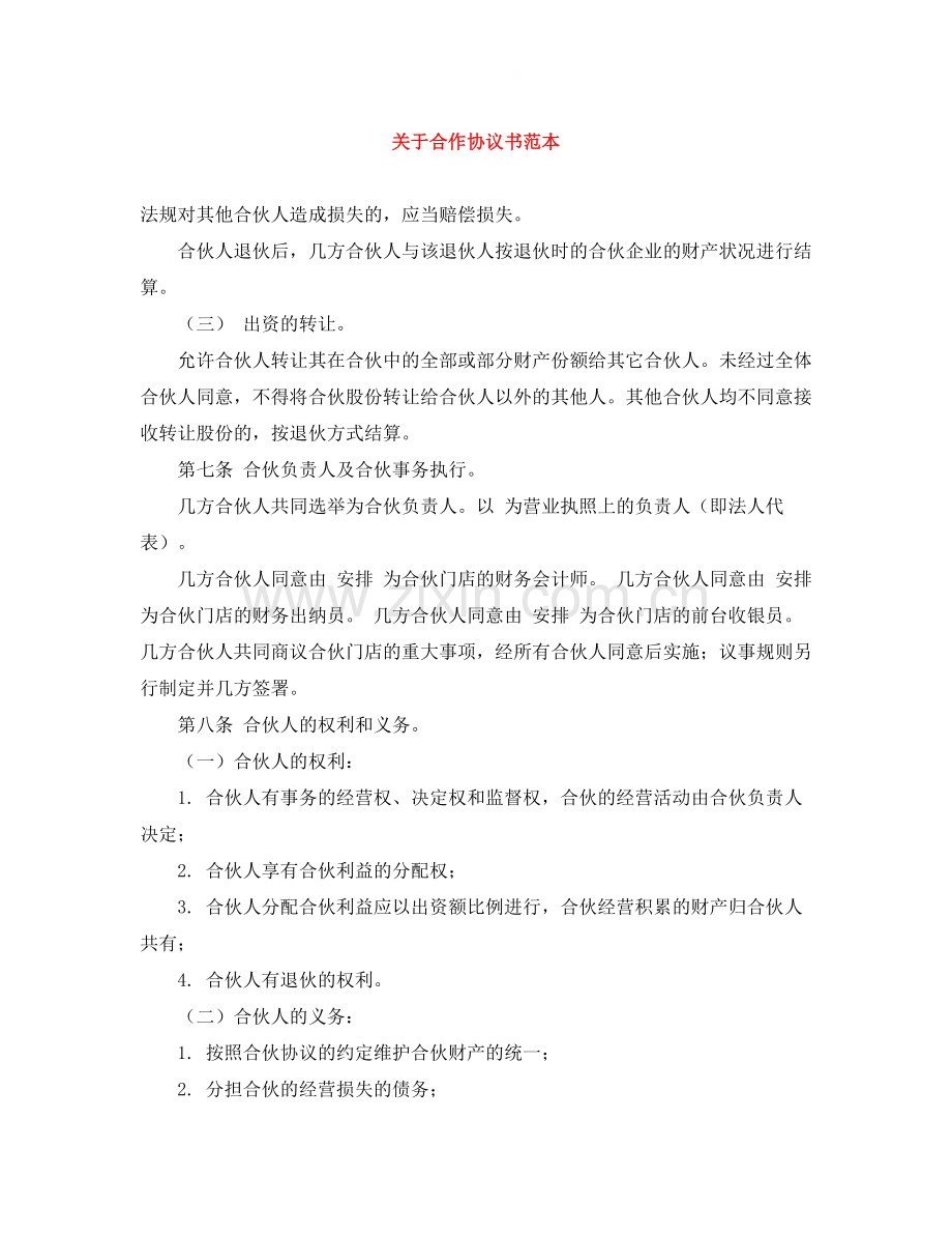 关于合作协议书范本.docx_第1页