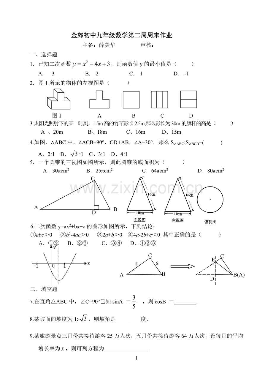 九年级数学第二周周末作业.doc_第1页