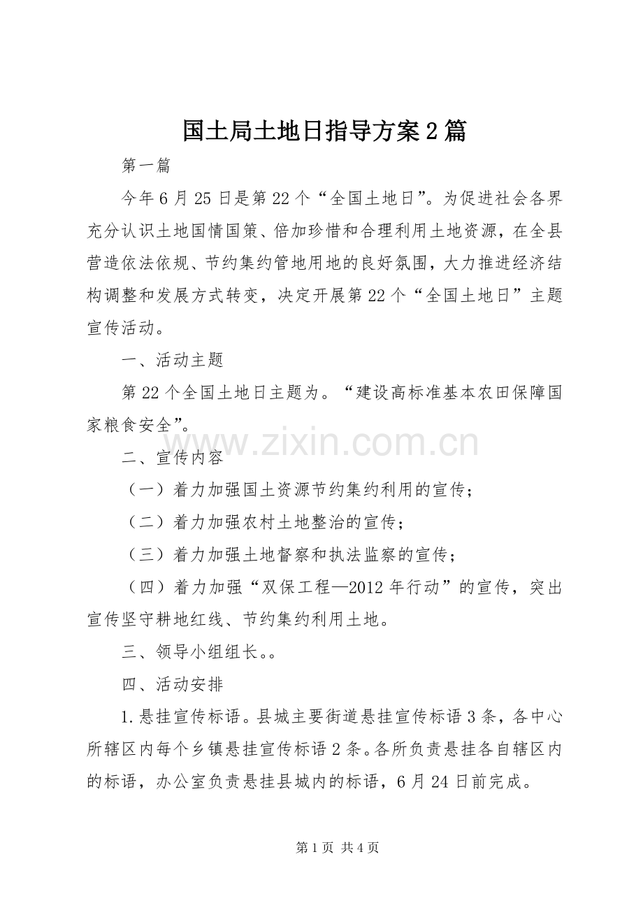 国土局土地日指导实施方案2篇.docx_第1页