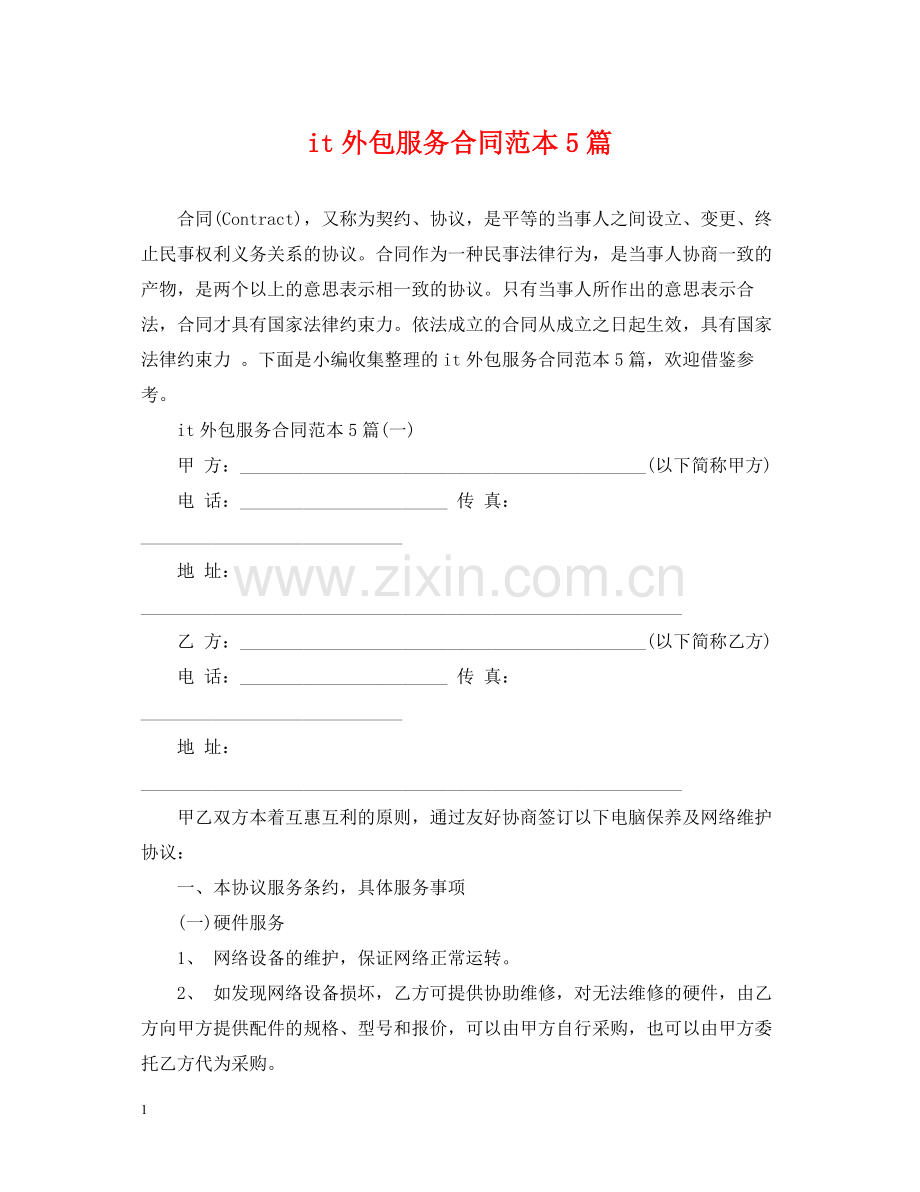 it外包服务合同范本5篇.docx_第1页