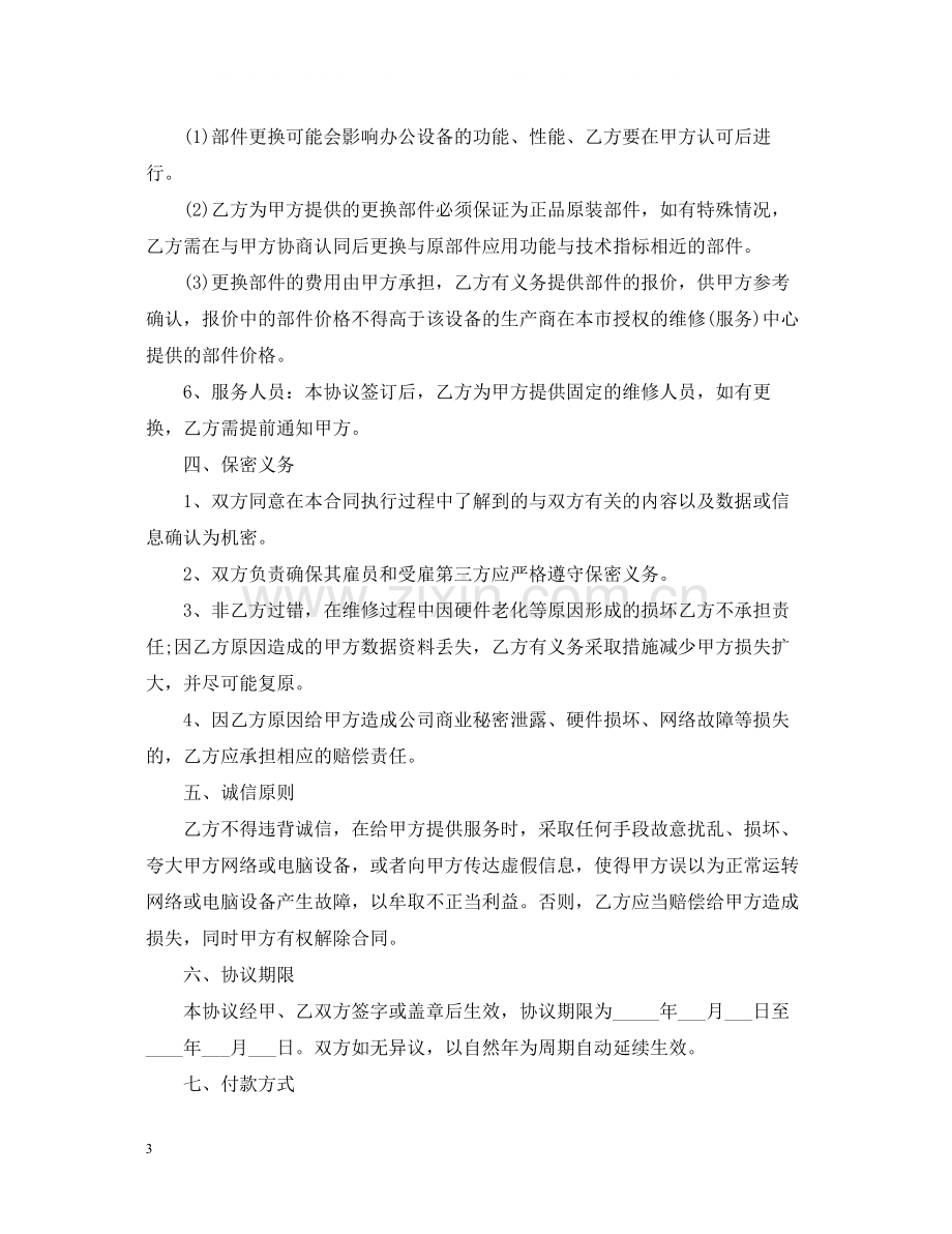 it外包服务合同范本5篇.docx_第3页