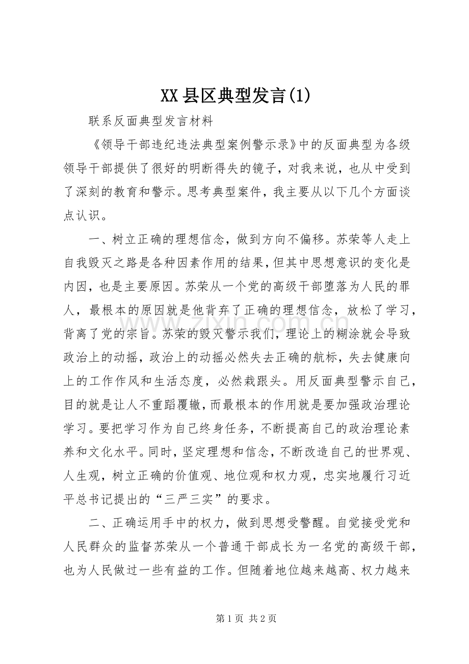 XX县区典型发言稿.docx_第1页