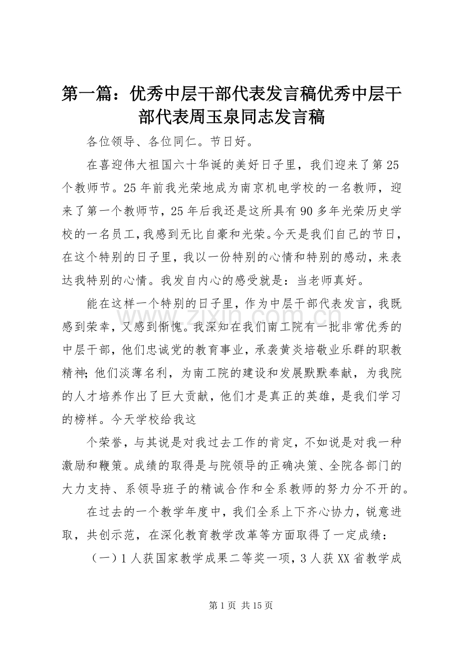 第一篇：优秀中层干部代表发言优秀中层干部代表周玉泉同志发言.docx_第1页