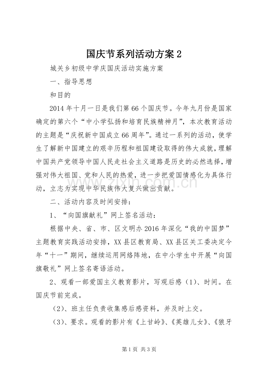 国庆节系列活动实施方案2.docx_第1页