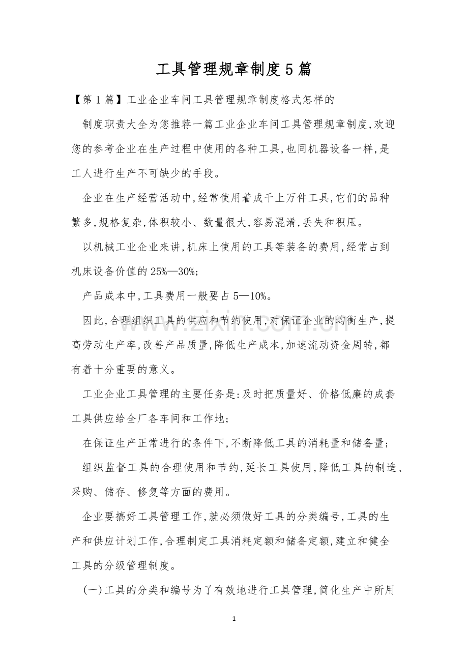 工具管理规章制度5篇.docx_第1页