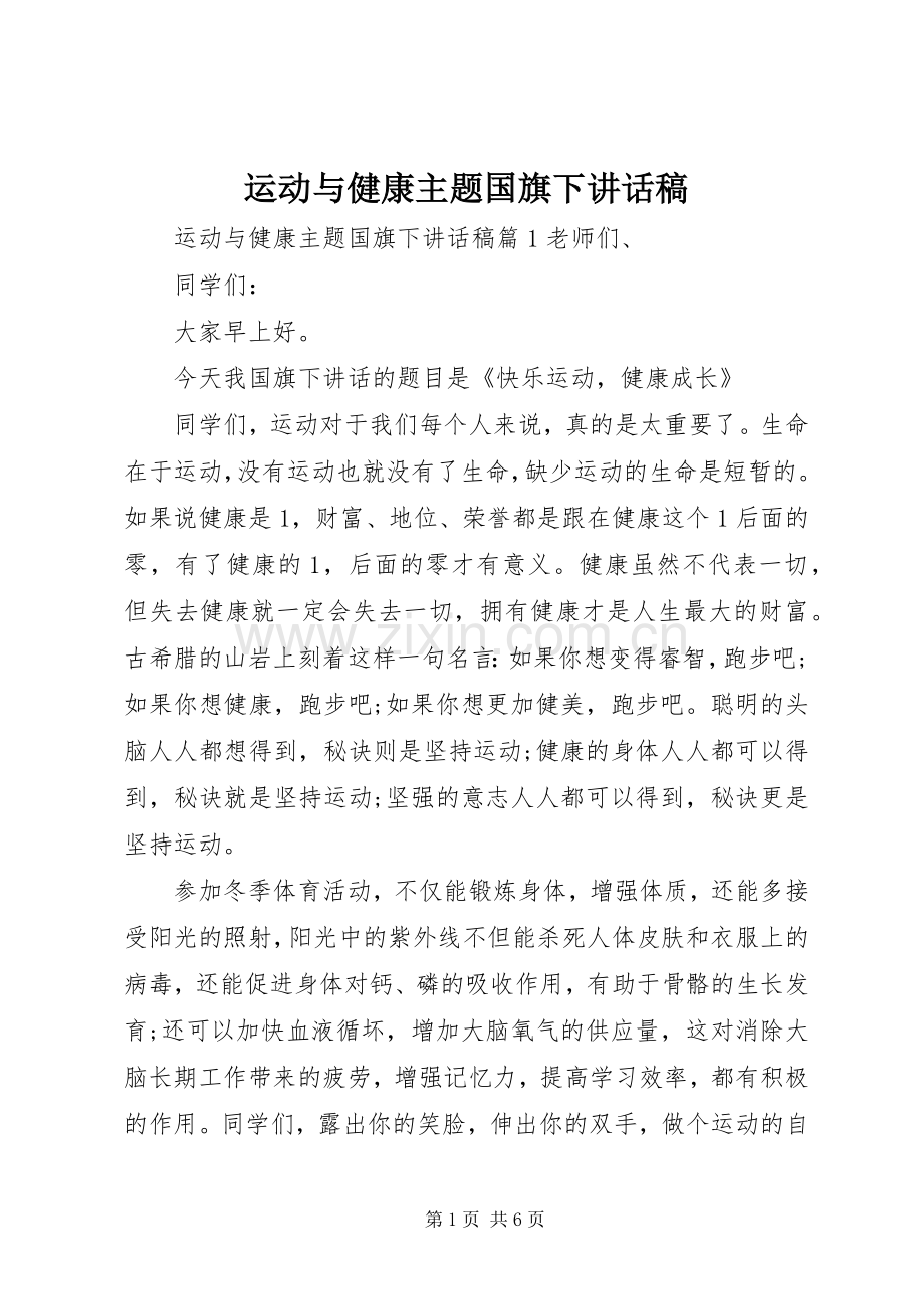 运动与健康主题国旗下讲话稿.docx_第1页