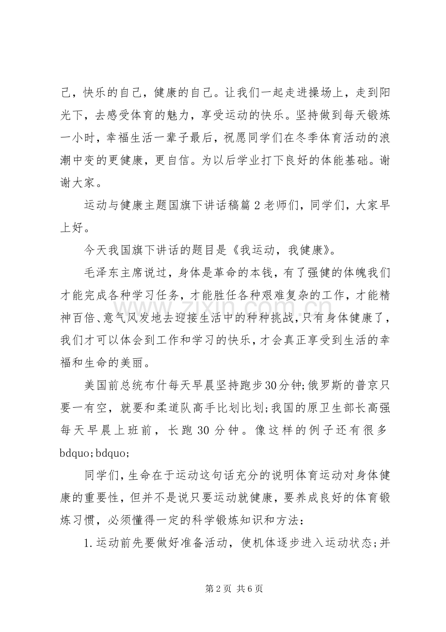 运动与健康主题国旗下讲话稿.docx_第2页