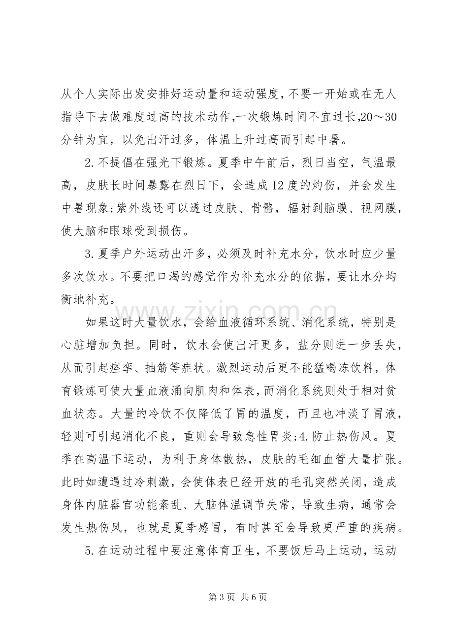 运动与健康主题国旗下讲话稿.docx_第3页