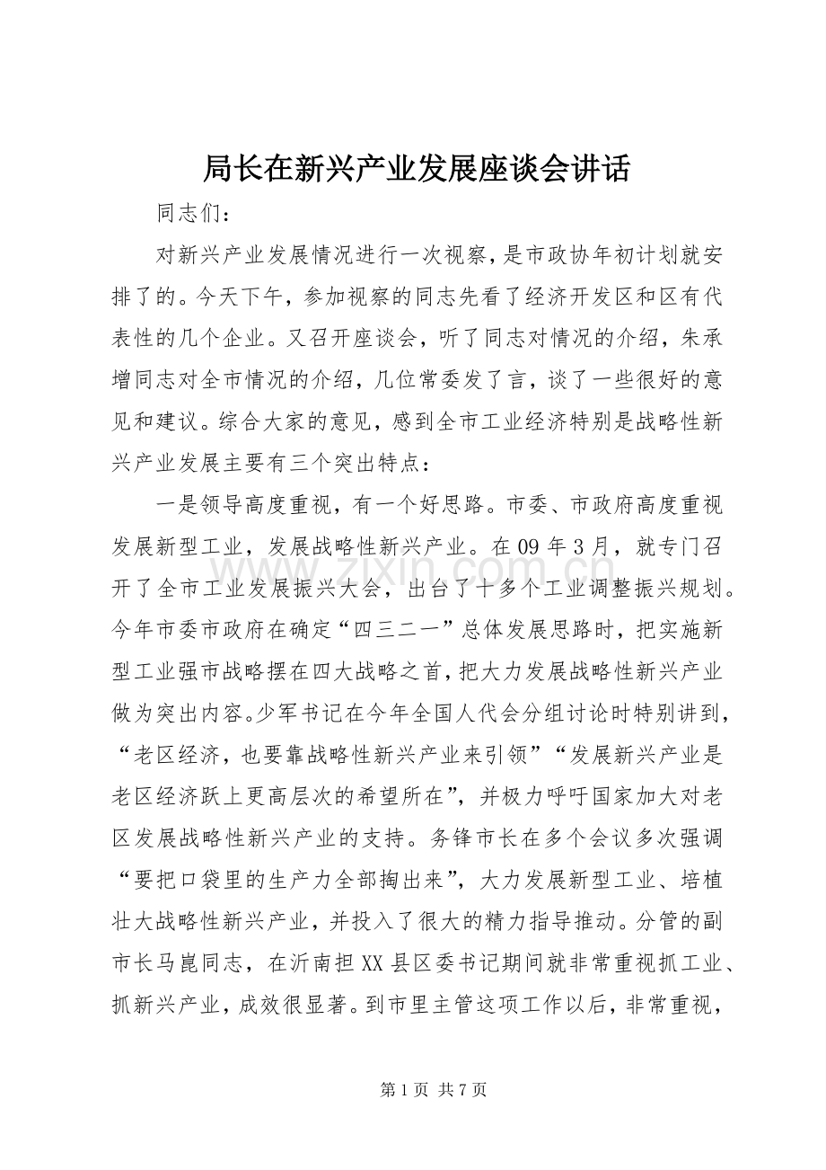 局长在新兴产业发展座谈会讲话.docx_第1页