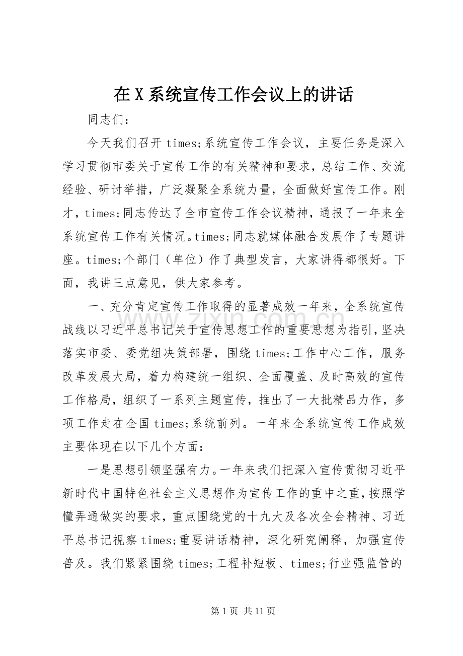 在X系统宣传工作会议上的讲话.docx_第1页