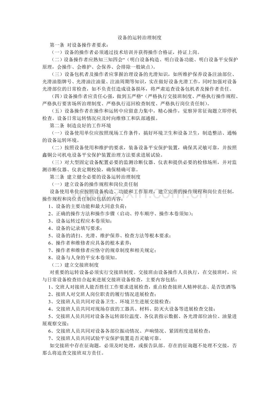 设备的ۥ运行管理制度.doc_第1页