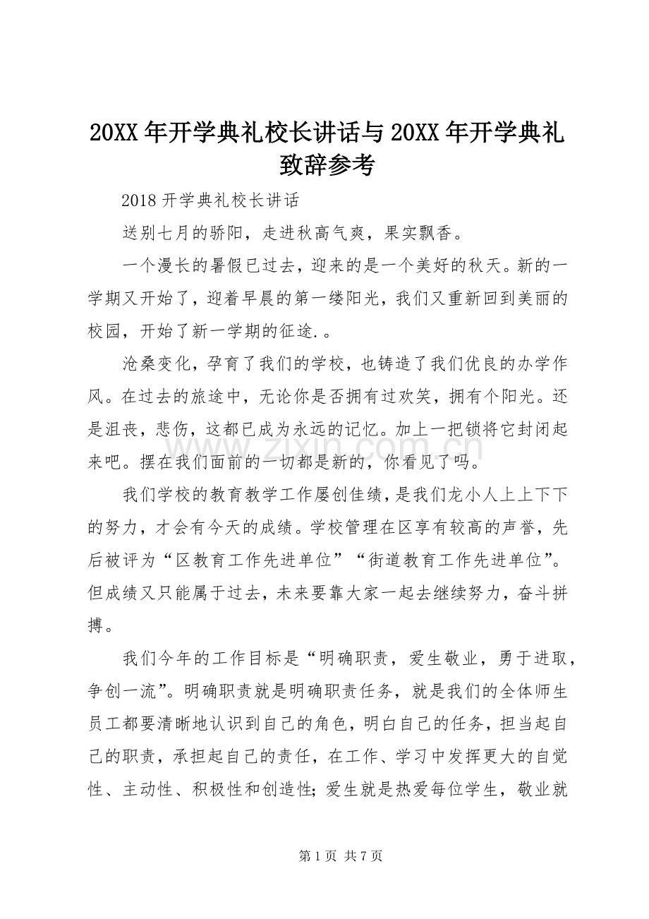 20XX年开学典礼校长讲话与20XX年开学典礼演讲致辞参考.docx_第1页