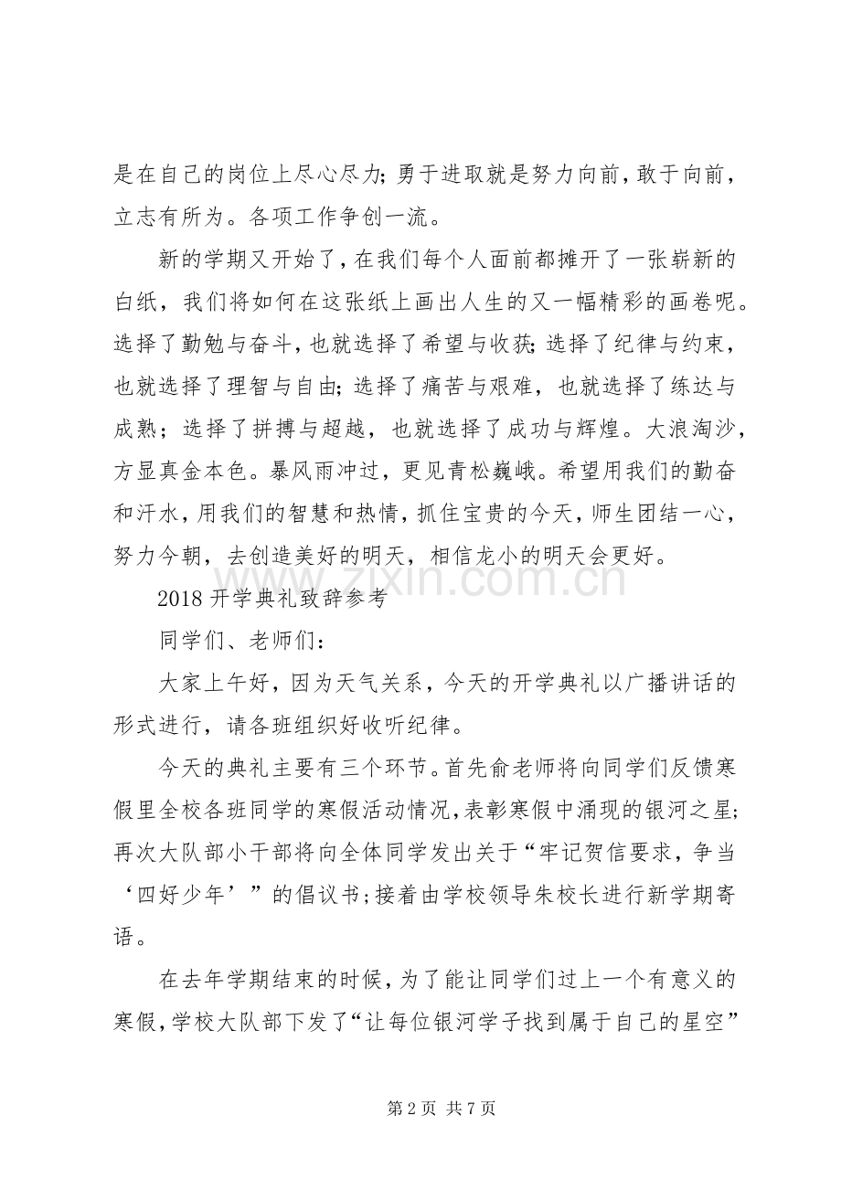 20XX年开学典礼校长讲话与20XX年开学典礼演讲致辞参考.docx_第2页