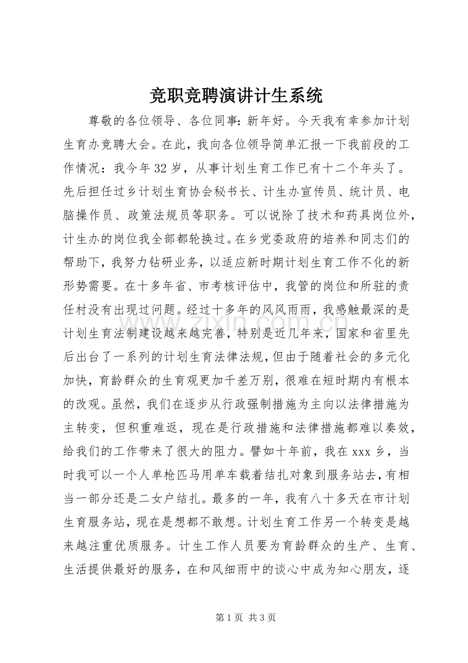 竞职竞聘演讲计生系统.docx_第1页