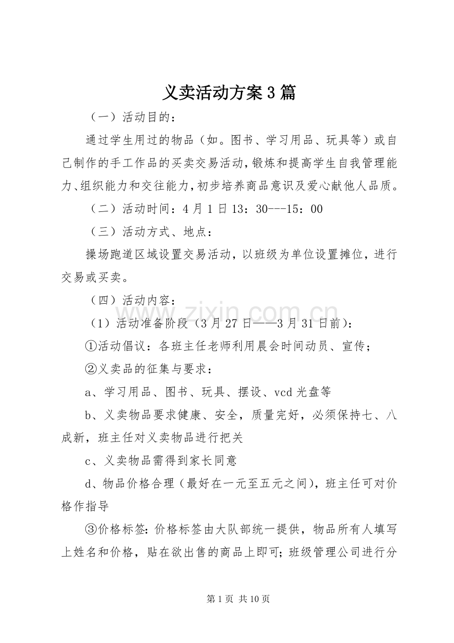 义卖活动实施方案3篇.docx_第1页