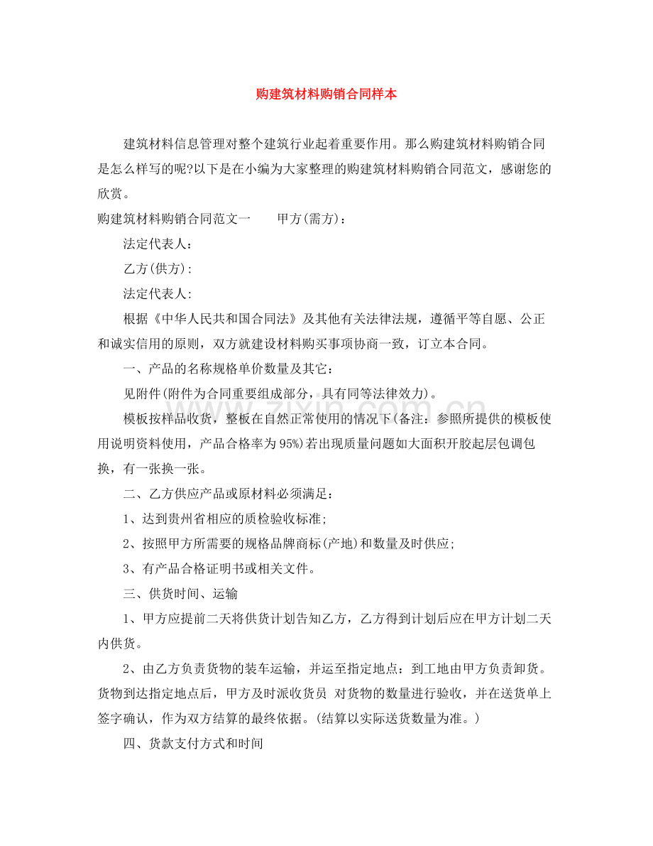 购建筑材料购销合同样本.docx_第1页