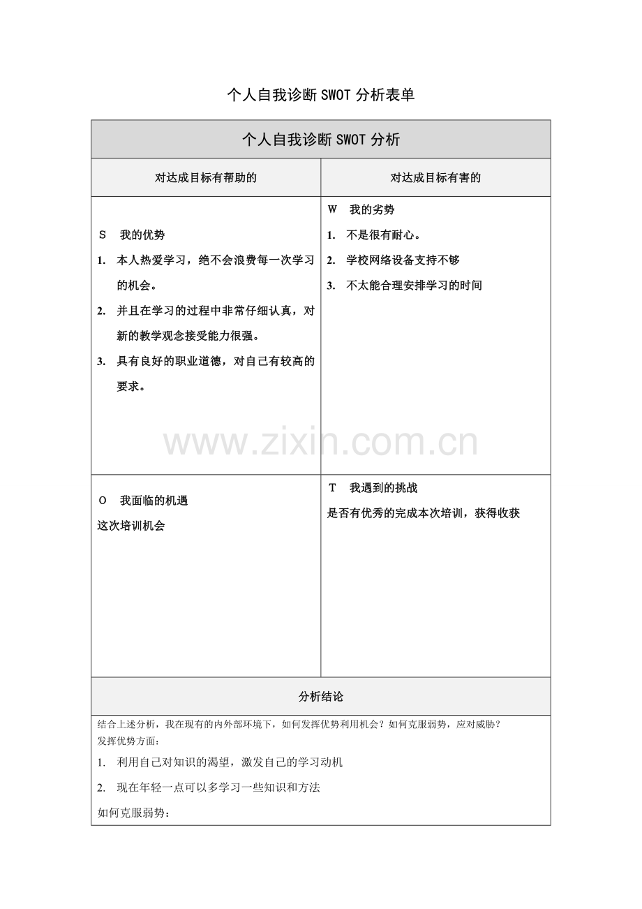 黄小芹的个人自我诊断SWOT分析表.doc_第1页