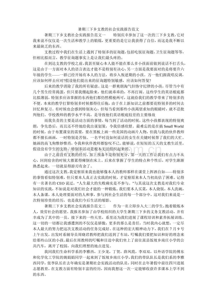 暑期三ۥ下乡支教的社会实践报告范文.doc_第1页